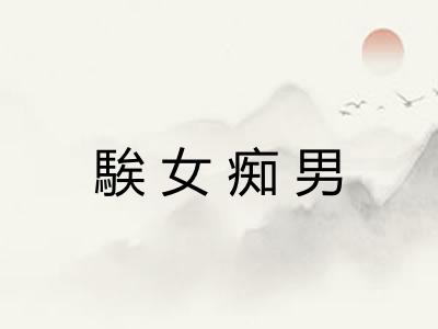 騃女痴男