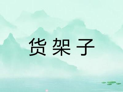 货架子