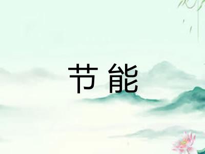 节能