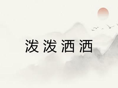 泼泼洒洒