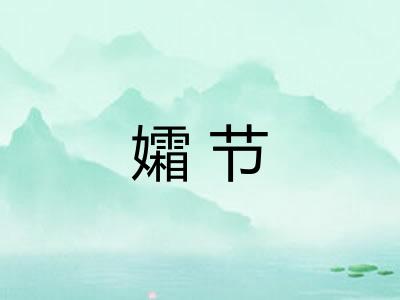 孀节