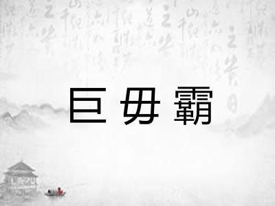 巨毋霸