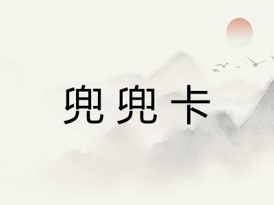 兜兜卡