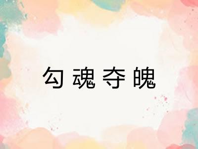勾魂夺魄