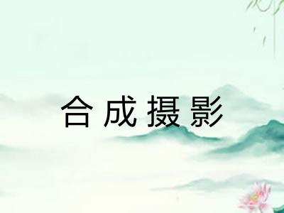 合成摄影