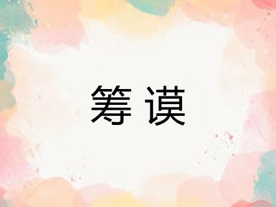 筹谟
