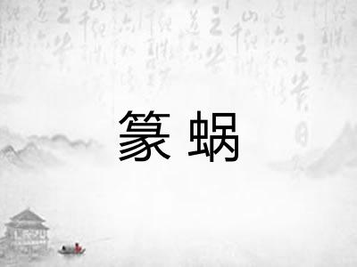 篆蜗