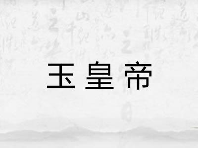 玉皇帝