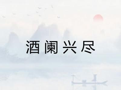 酒阑兴尽