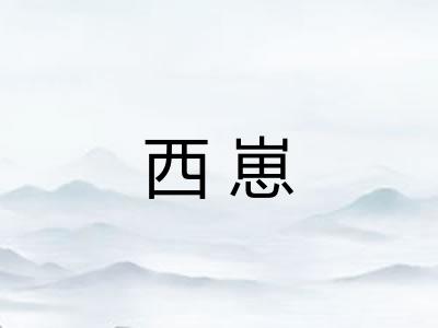 西崽