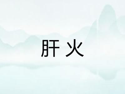 肝火