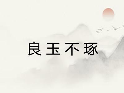 良玉不琢