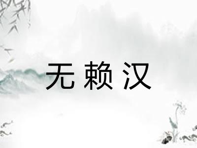 无赖汉