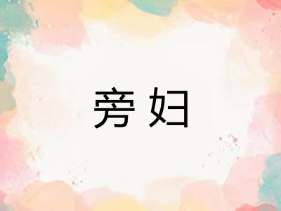 旁妇