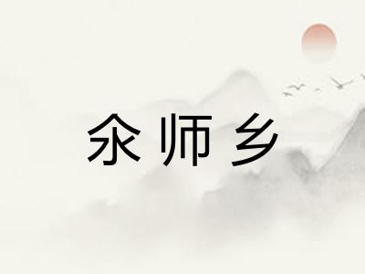 氽师乡