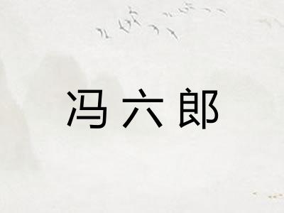 冯六郎