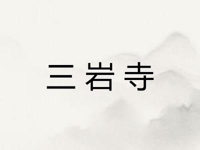 三岩寺
