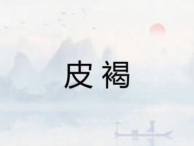 皮褐