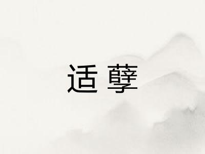 适孽