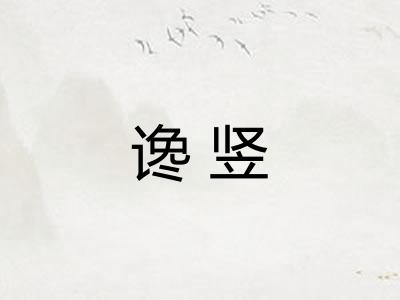 谗竖