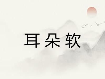 耳朵软