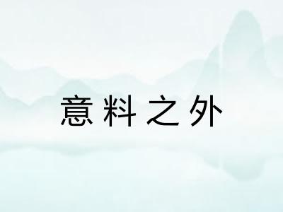 意料之外