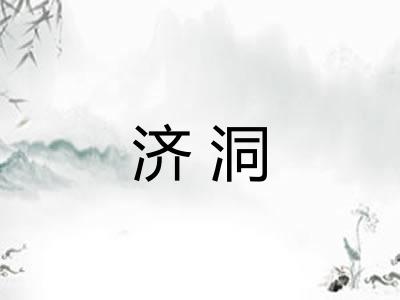 济洞