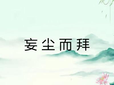 妄尘而拜