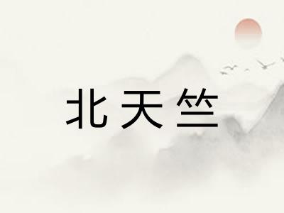 北天竺