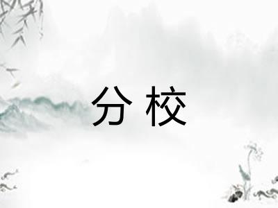 分校