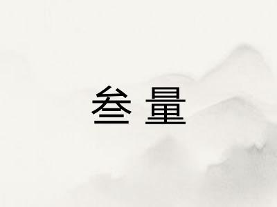 叁量