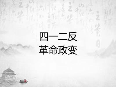 四一二反革命政变
