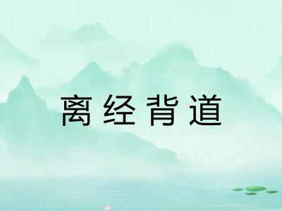 离经背道