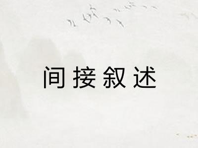 间接叙述
