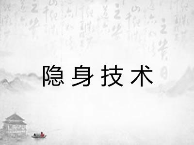 隐身技术
