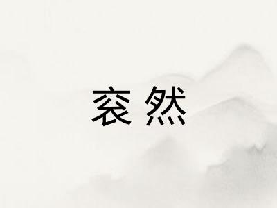 衮然