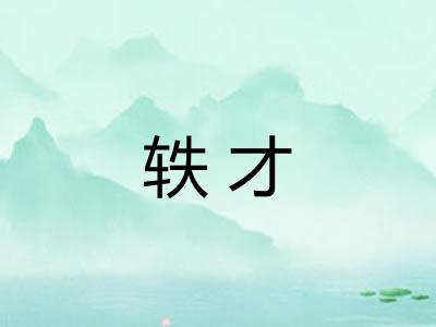 轶才