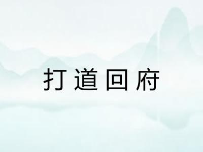 打道回府