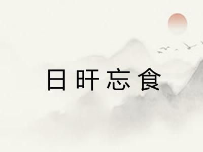 日旰忘食