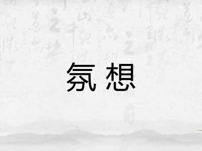 氛想