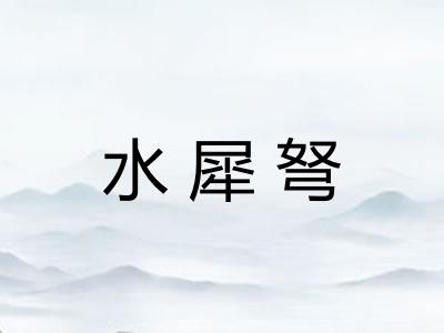 水犀弩