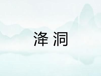 洚洞