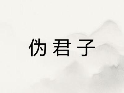 伪君子