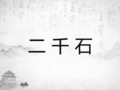 二千石