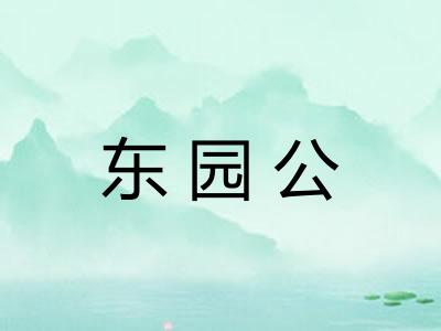 东园公
