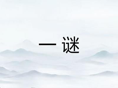 一谜