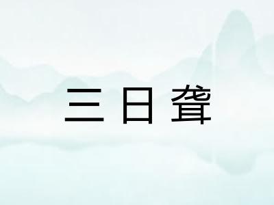 三日聋