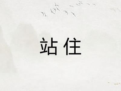 站住