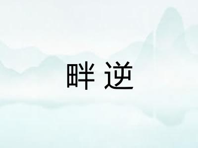畔逆