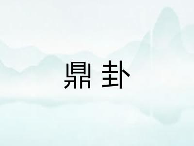 鼎卦